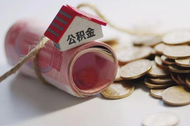 沂南为啥公积金黄牛可以取出来呢（公积金专业提取代办）