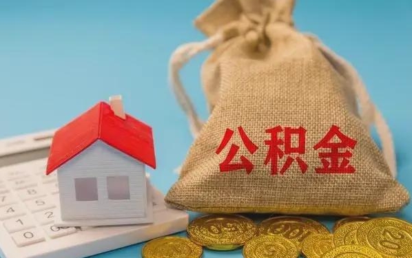 沂南公积金提取代办